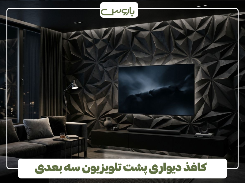 کاغذ دیواری پشت تلویزیون سه بعدی (1)