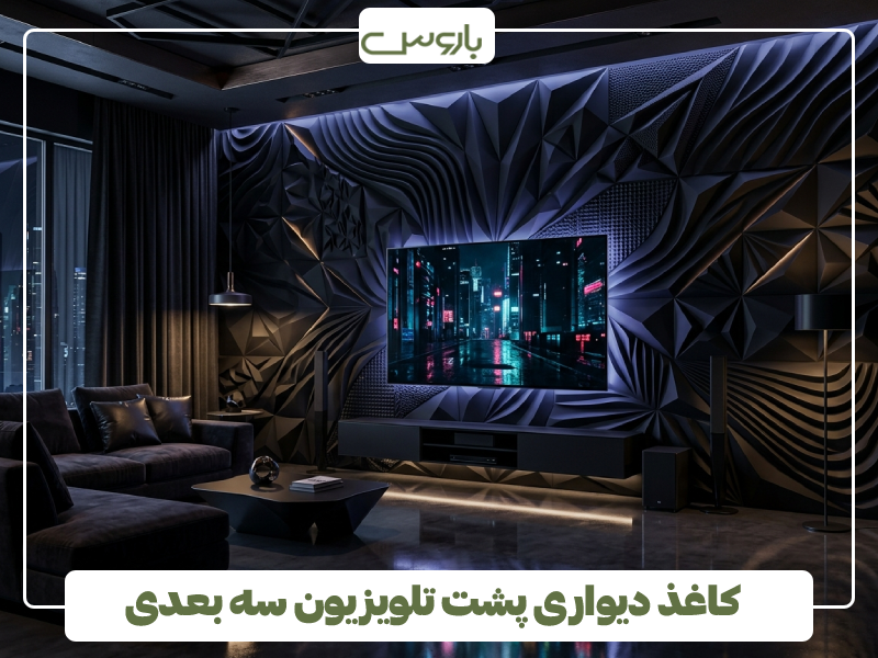 کاغذ دیواری پشت تلویزیون سه بعدی