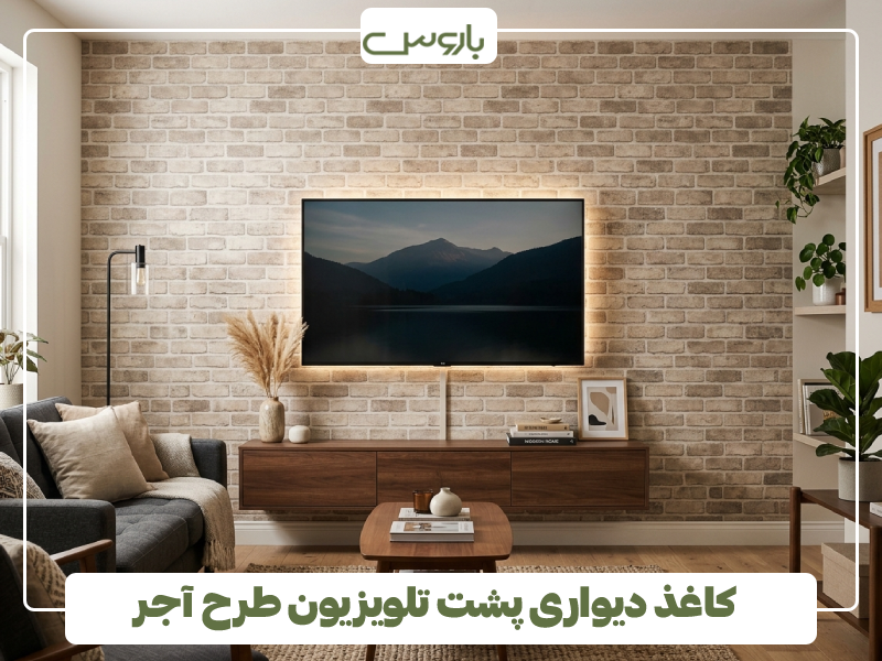 کاغذ دیواری پشت تلویزیون طرح آجر