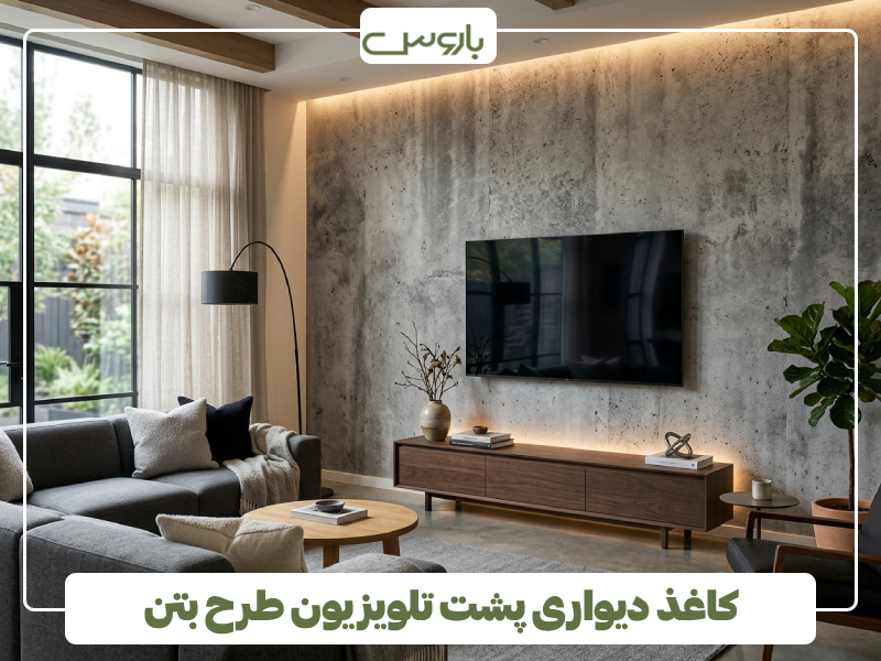 کاغذ دیواری پشت تلویزیون طرح بتن