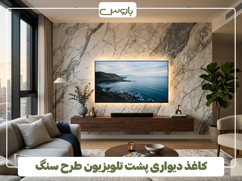 کاغذ دیواری پشت تلویزیون طرح سنگ