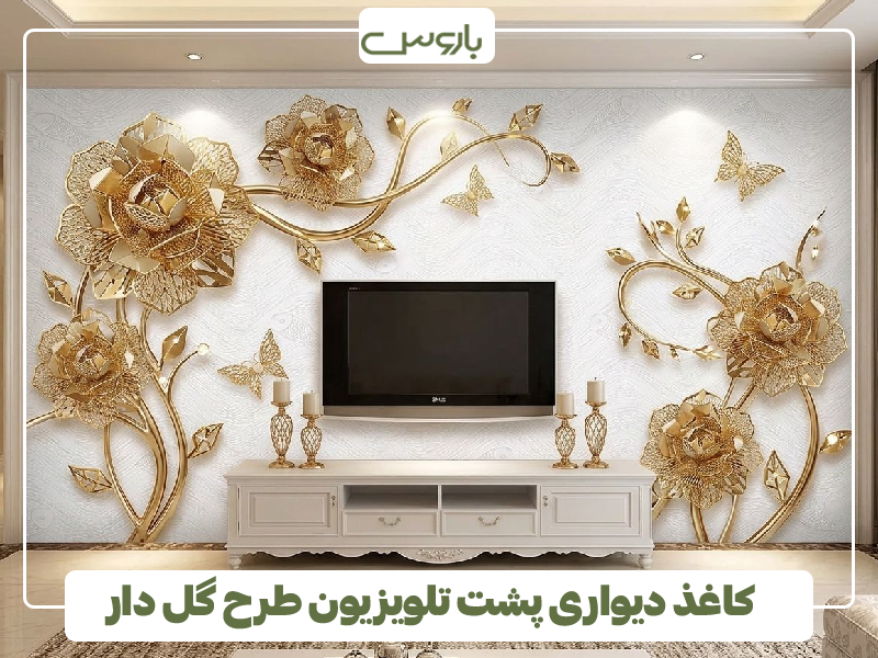 کاغذ دیواری پشت تلویزیون طرح گل دار (2)