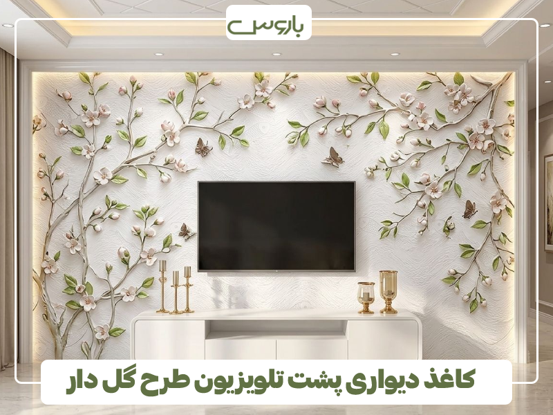 کاغذ دیواری پشت تلویزیون طرح گل دار