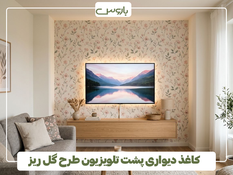 کاغذ دیواری پشت تلویزیون طرح گل ریز