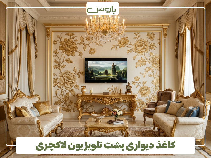 کاغذ دیواری پشت تلویزیون لاکچری