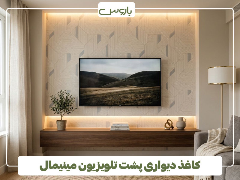 کاغذ دیواری پشت تلویزیون مینیمال