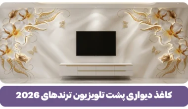 کاغذ دیواری پشت تلویزیون چه رنگی خوبه؟