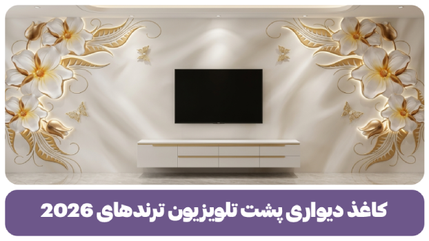کاغذ دیواری پشت تلویزیون چه رنگی خوبه؟