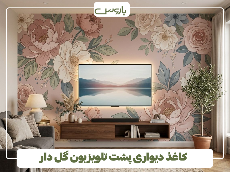 کاغذ دیواری پشت تلویزیون گل دار