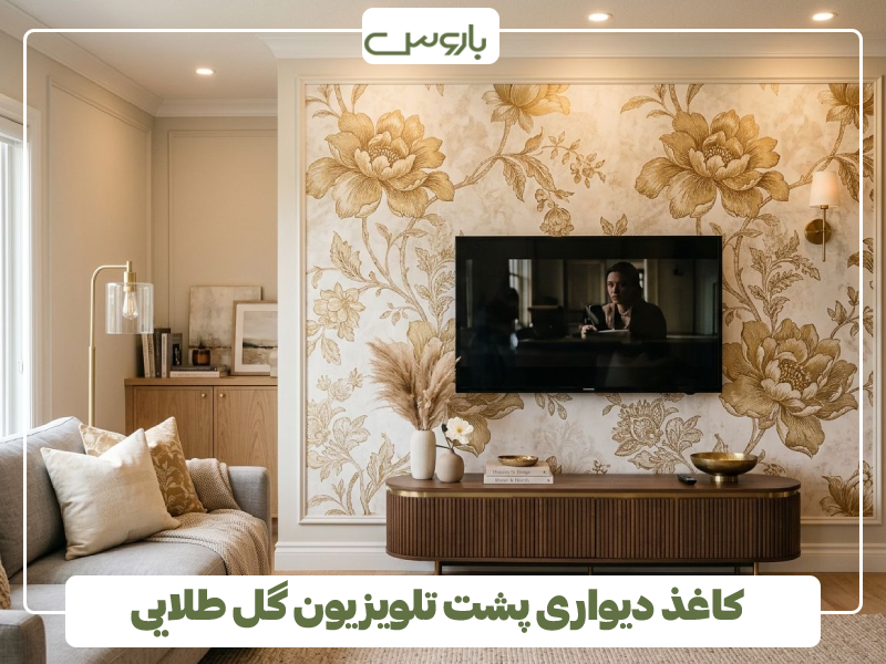 کاغذ دیواری پشت تلویزیون گل طلایی