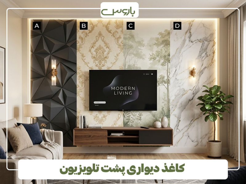 کاغذ دیواری پشت تلویزیون