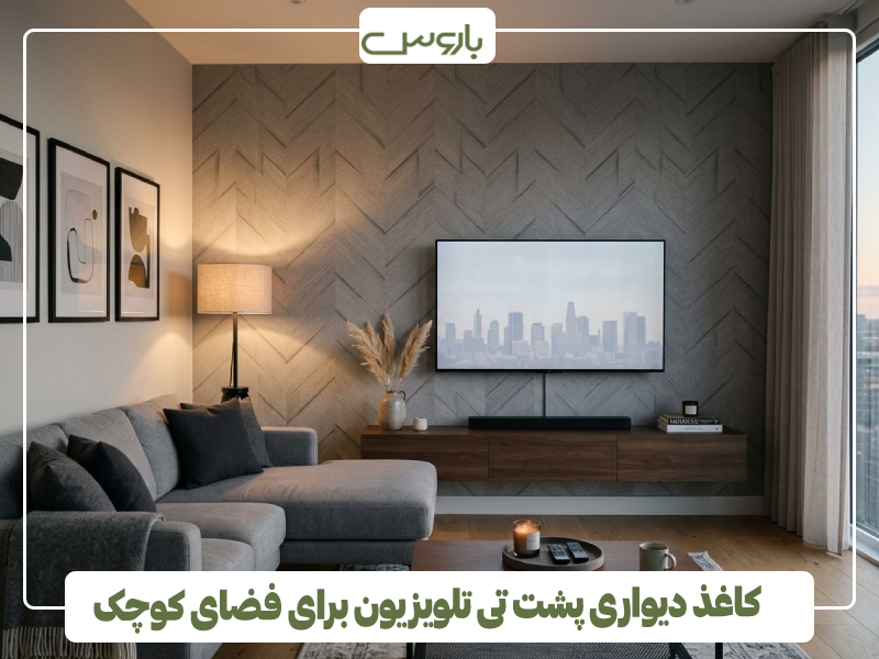 کاغذ دیواری پشت تی تلویزیون برای فضای کوچک