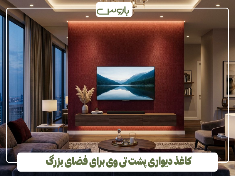 کاغذ دیواری پشت تی وی برای فضای بزرگ