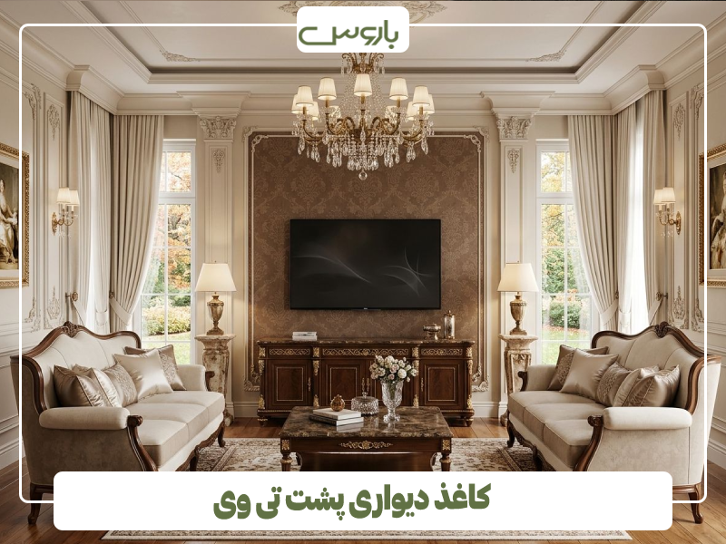 کاغذ دیواری پشت تی وی