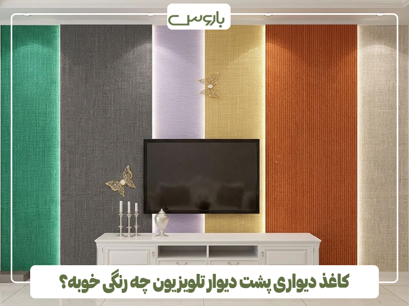 کاغذ دیواری پشت دیوار تلویزیون چه رنگی خوبه؟