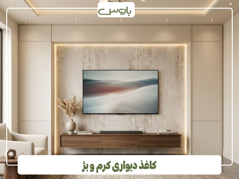 کاغذ دیواری کرم و بژ