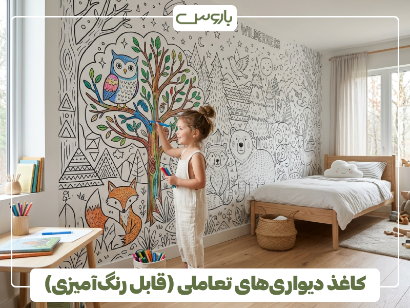 کاغذ دیواری های تعاملی (قابل رنگ آمیزی)