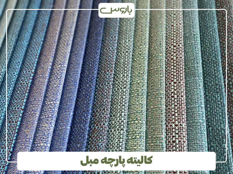 کالیته پارچه مبل کالیته پارچه مبل