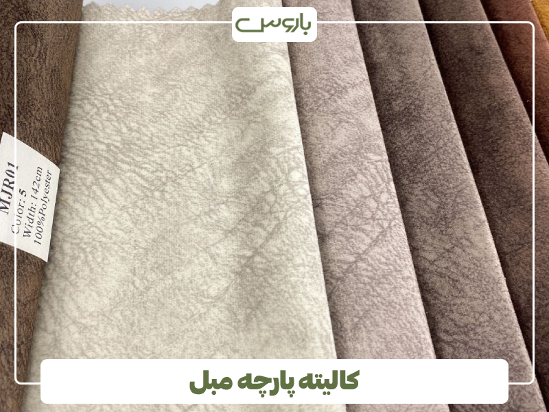 کالیته پارچه مبل (1)