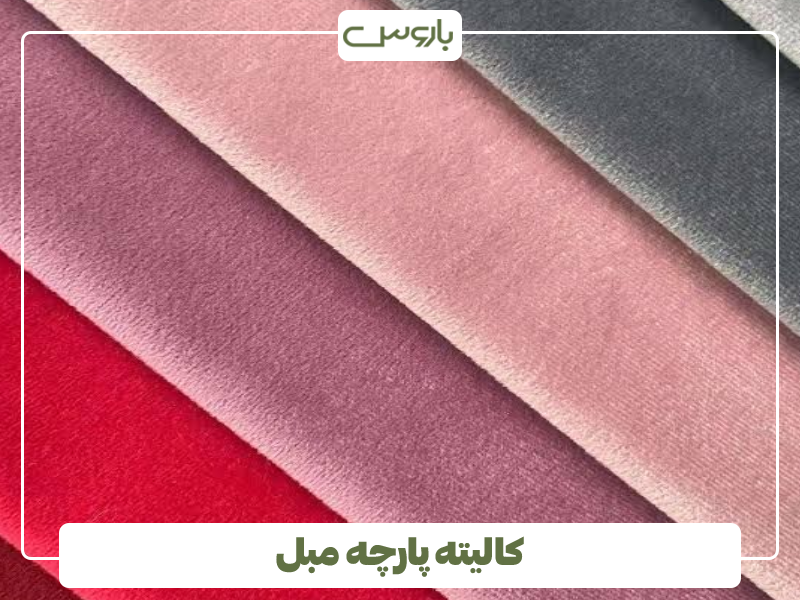 کالیته پارچه مبل کالیته پارچه مبل
