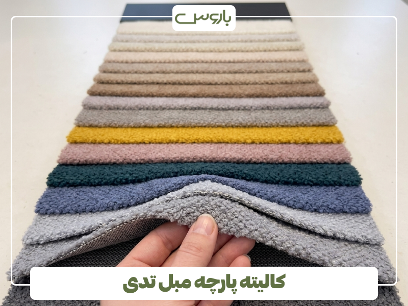 کالیته پارچه مبل تدی