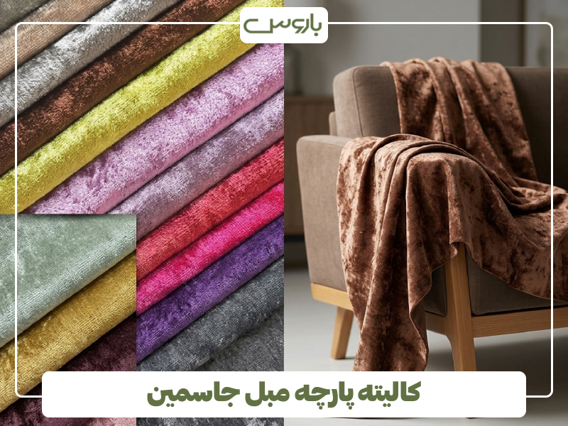 کالیته پارچه مبل جاسمین