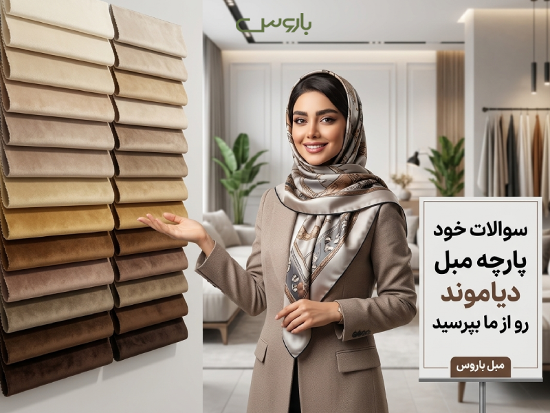 کالیته پارچه مبل دیاموند کالیته پارچه مبل دیاموند