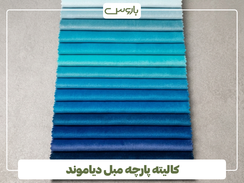 کالیته پارچه مبل دیاموند رنگ آبی تا سرمه ای کالیته پارچه مبل دیاموند رنگ آبی تا سرمه ای