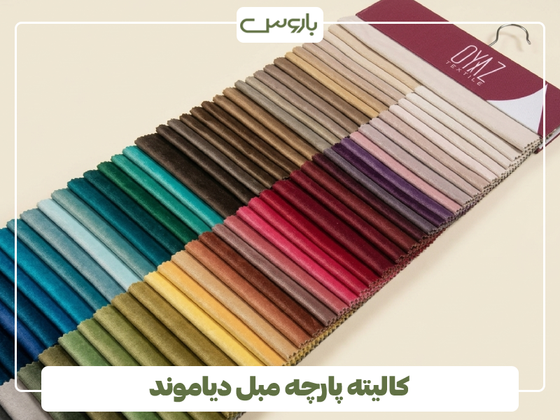 کالیته پارچه مبل دیاموند