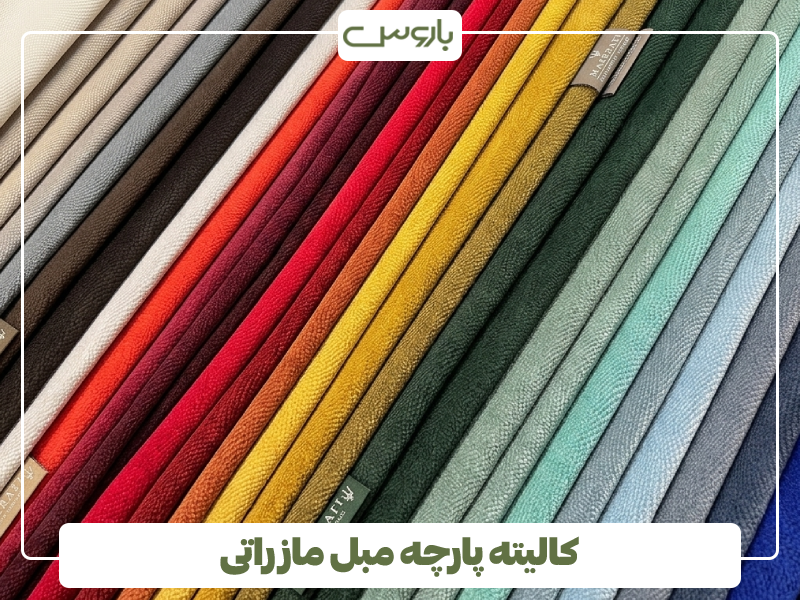 کالیته پارچه مبل مازراتی