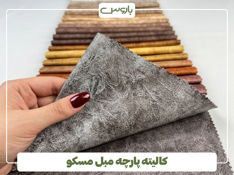 کالیته پارچه مبل مسکو