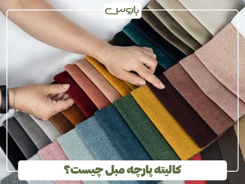 کالیته پارچه مبل چیست؟