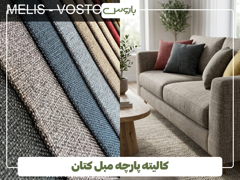 کالیته پارچه مبل کتان