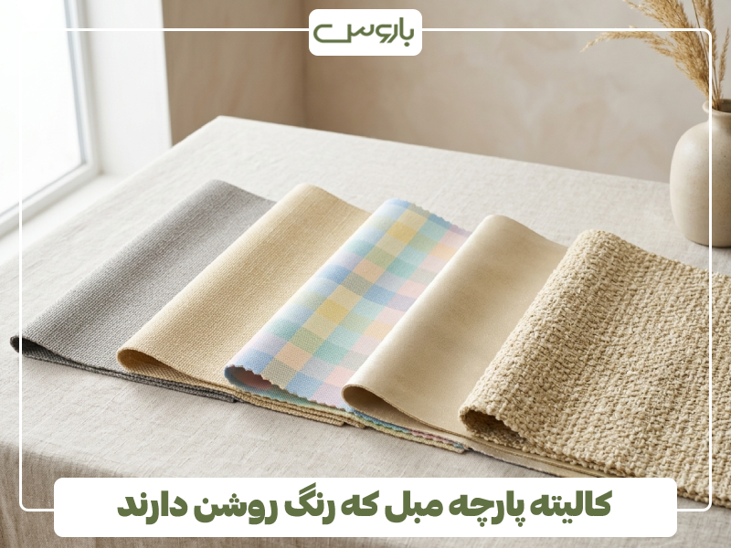 کالیته پارچه مبل که رنگ روشن دارند