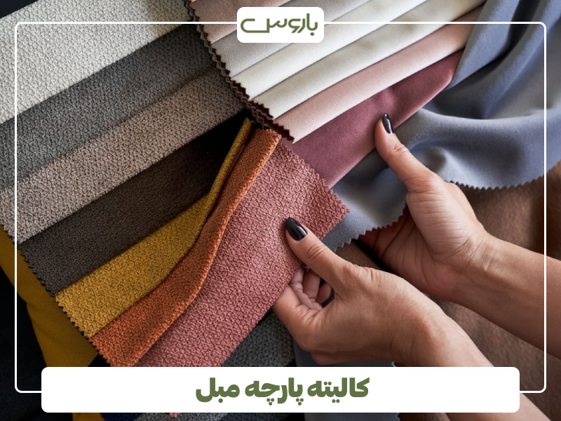 کالیته پارچه مبل