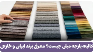 کالیته پارچه مبلی چیست؟ معرفی برند ایرانی و خارجی