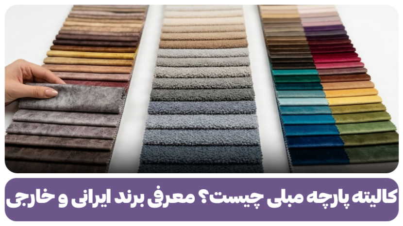 کالیته پارچه مبلی چیست؟ معرفی برند ایرانی و خارجی