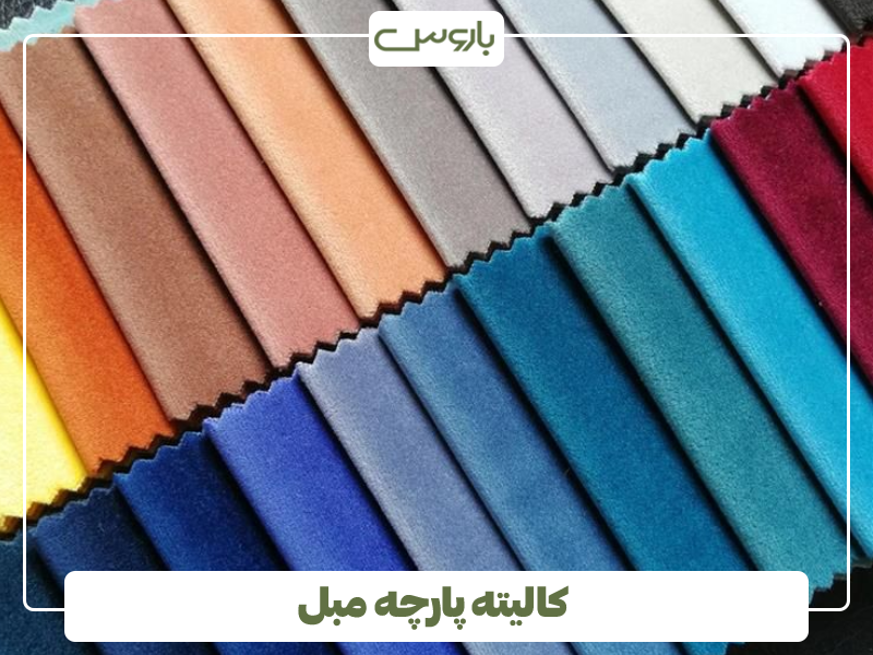 کالیته پارچه مبلی کالیته پارچه مبلی