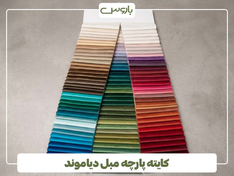کایته پارچه مبل دیاموند کایته پارچه مبل دیاموند