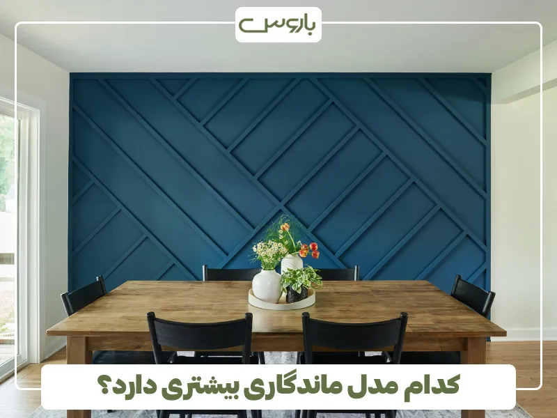 کدام مدل ماندگاری بیشتری دارد؟