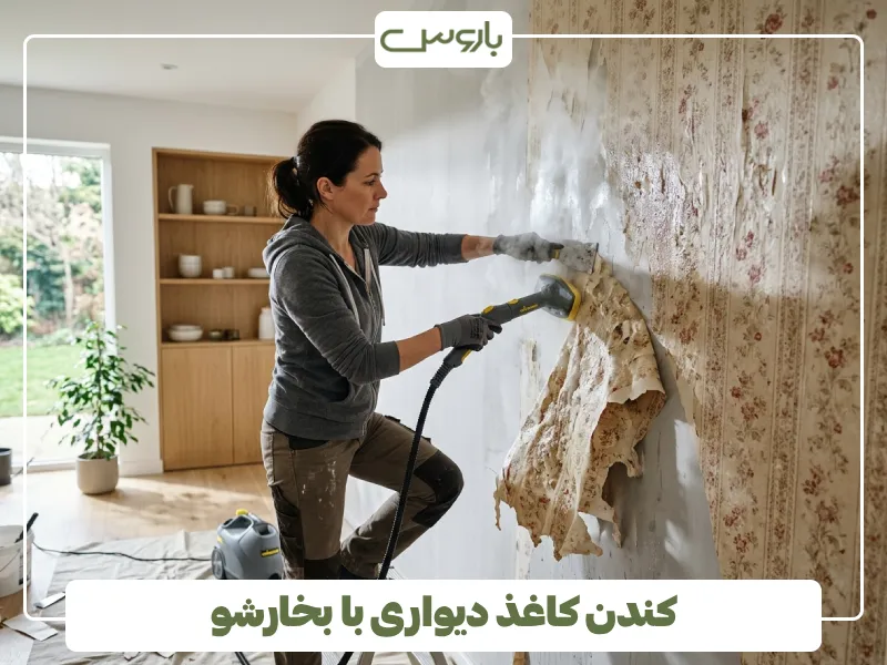 کندن کاغذ دیواری با بخارشو