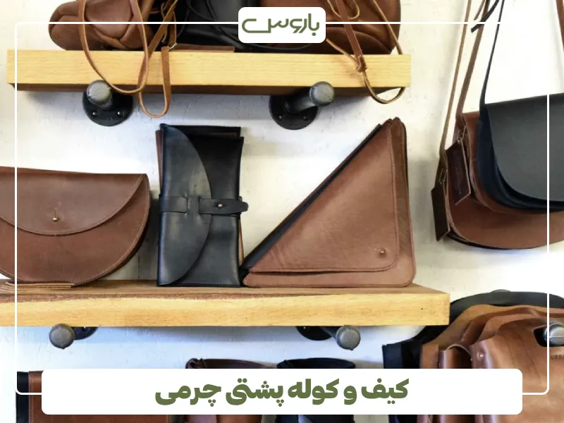 کیف و کوله پشتی چرمی کیف و کوله پشتی چرمی