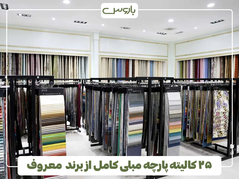 ۲۵ کالیته پارچه مبلی کامل از برند معروف