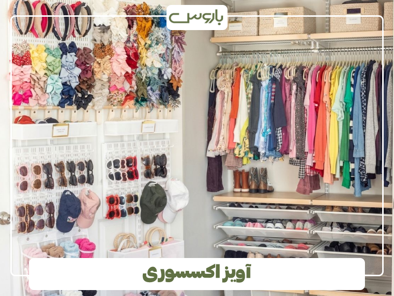 آویز اکسسوری آویز اکسسوری