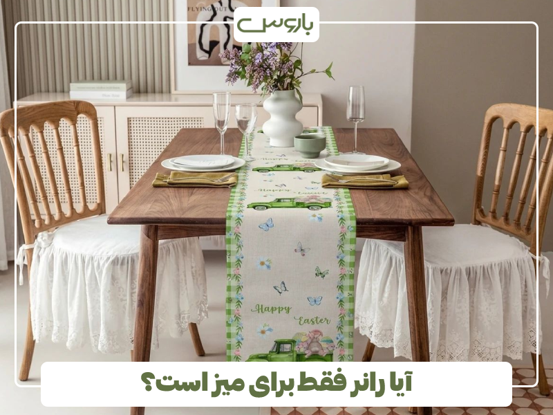 آیا رانر فقط برای میز است؟ آیا رانر فقط برای میز است؟