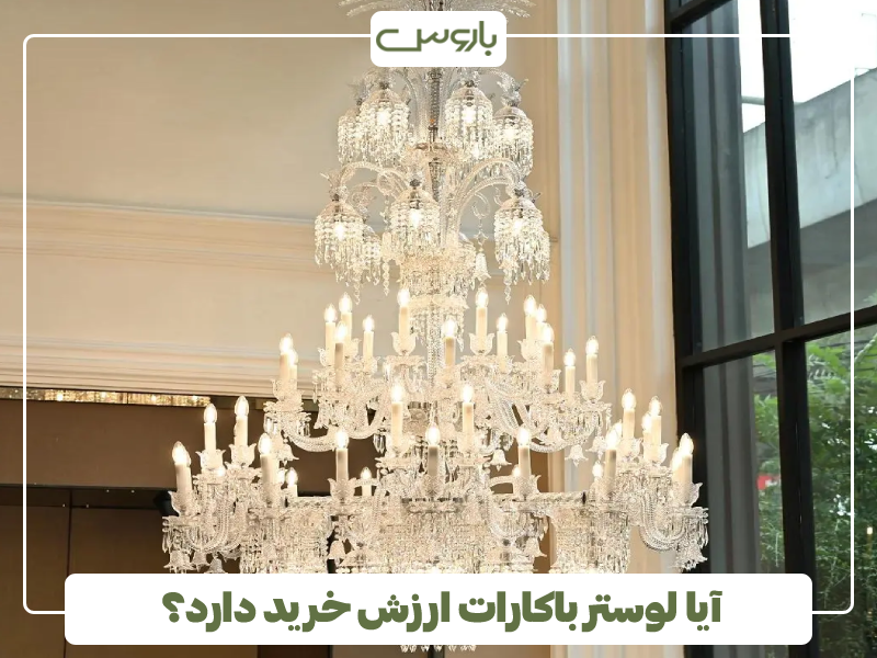 آیا لوستر باکارات ارزش خرید دارد؟