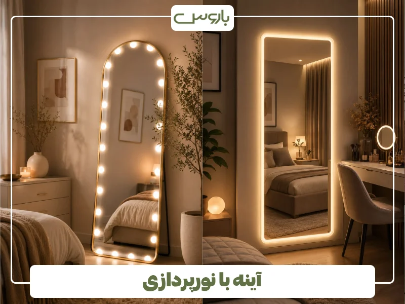 آینه با نورپردازی