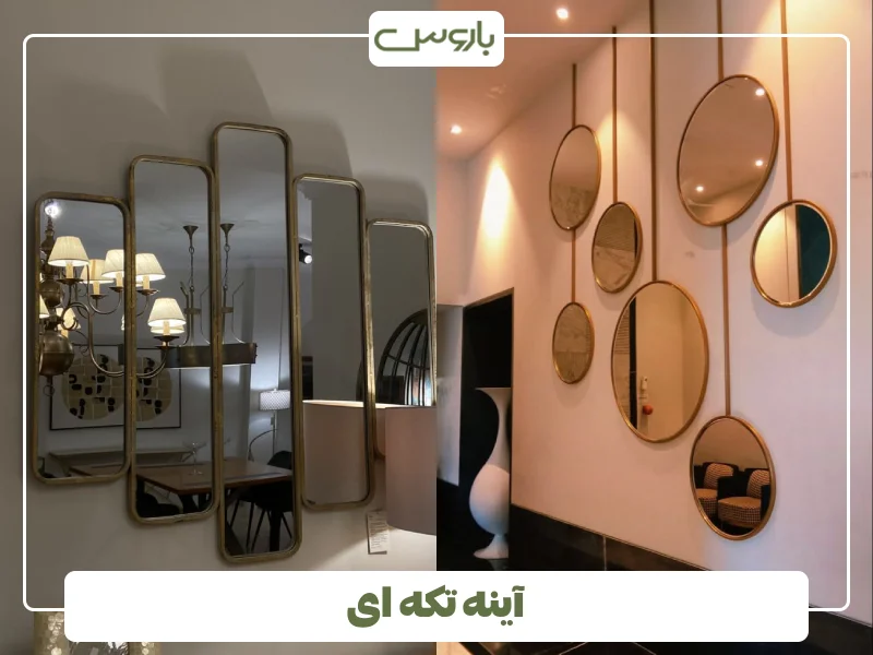 آینه تکه ای (2)