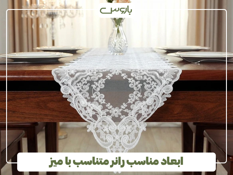 ابعاد مناسب رانر متناسب با میز ابعاد مناسب رانر متناسب با میز