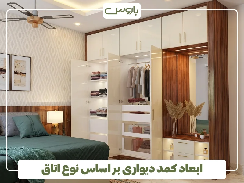 ابعاد کمد دیواری بر اساس نوع اتاق